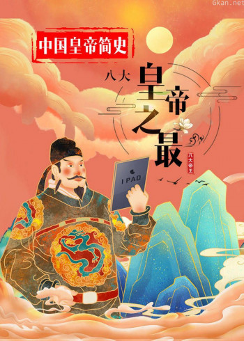 中国皇帝简史:八大皇帝之最