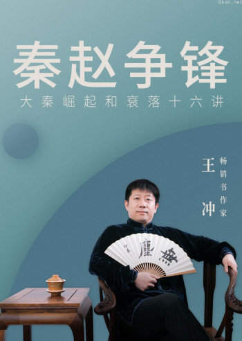 秦赵争锋:大秦崛起和衰落十六讲