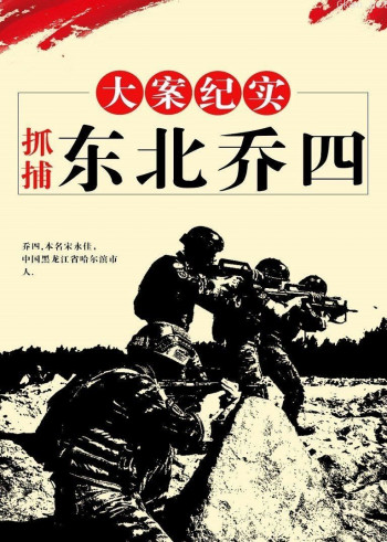 大案纪实:抓捕东北乔四