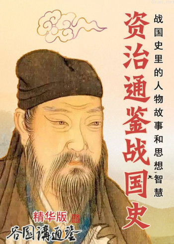 资治通鉴战国史（谷园讲通鉴精华版）