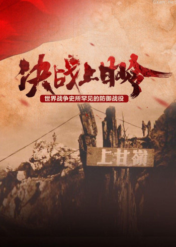 决战上甘岭:志愿军痛歼美军纪实