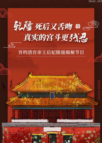 清代皇陵异闻录