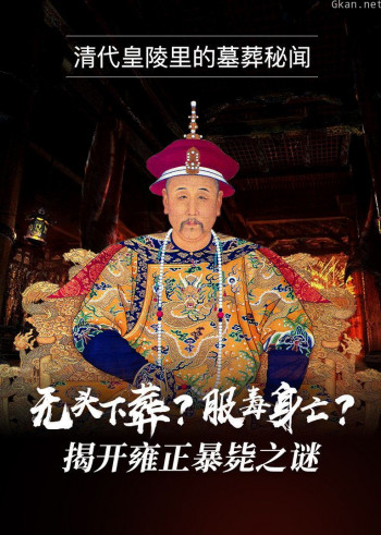 清代皇陵里的墓葬秘闻