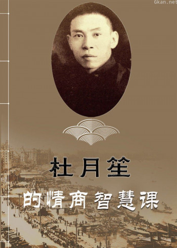 跟杜月笙学共情,人生逆袭成大事