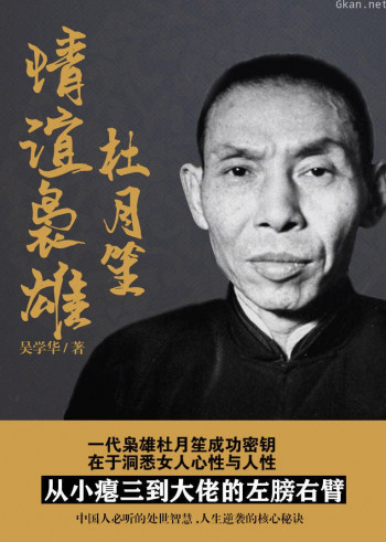 情义枭雄杜月笙