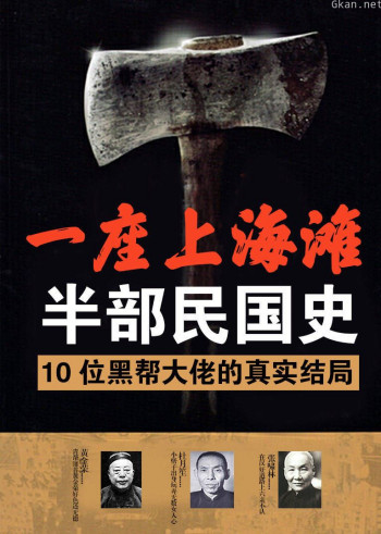 一座上海滩,半部民国史