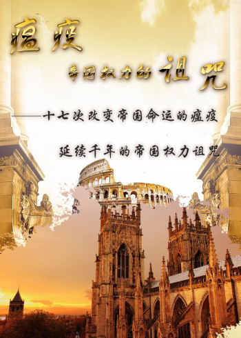 瘟疫:帝国权力的诅咒