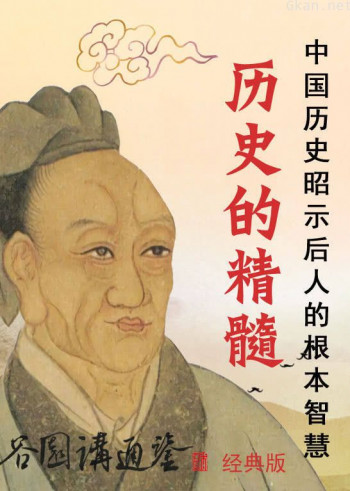 谷园讲通鉴经典版:历史的精髓