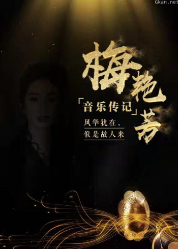 梅艳芳音乐传记：纪录片