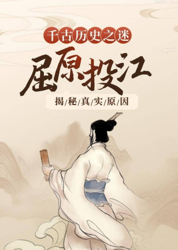 千古历史之谜:屈原投江