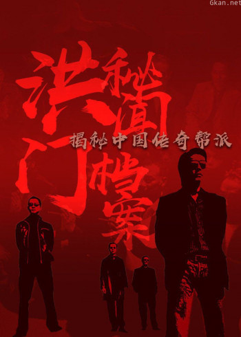 洪门秘闻档案:揭秘中国传奇帮派