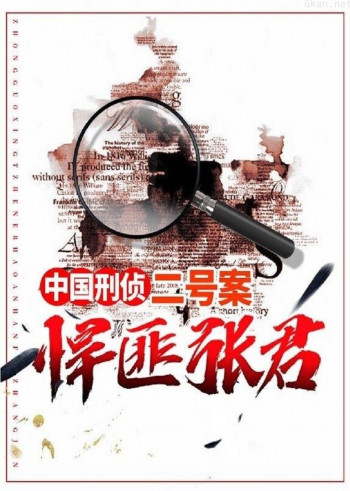 中国刑侦二号案：悍匪 张君