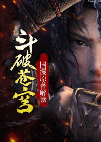斗破苍穹：国漫原著解读