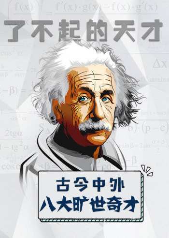 了不起的天才:古今中外八大旷世奇才