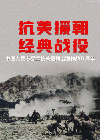 抗美援朝经典战役：跨过鸭绿江