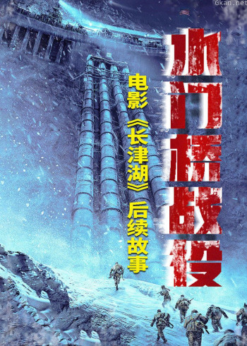 水门桥战役
