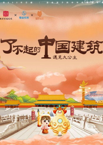 了不起的中国建筑