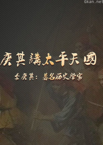 庚其讲太平天国