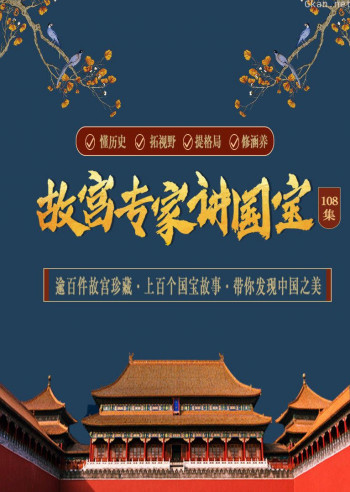 五位故宫专家陪你 在故宫发现中国之美