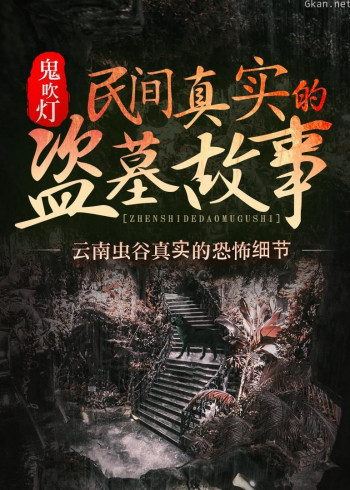 鬼吹灯:民间真实的盗墓故事