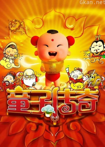 童子传奇 第一季 童子传奇