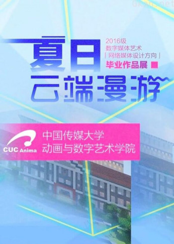 中国传媒大学毕业设计作品展映2020