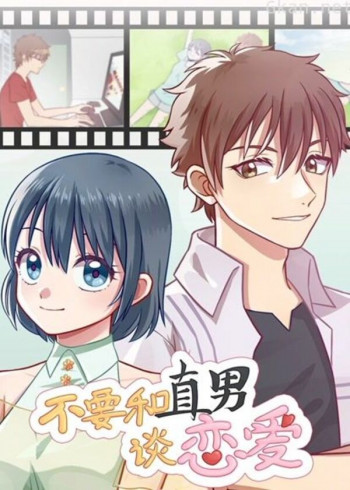 不要和直男谈恋爱 动态漫画