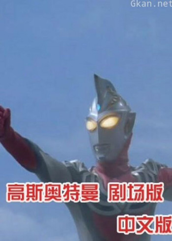 高斯奥特曼 剧场版 普通话