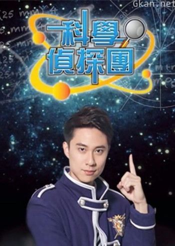 科学侦探团
