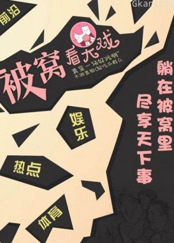 被窝看大戏