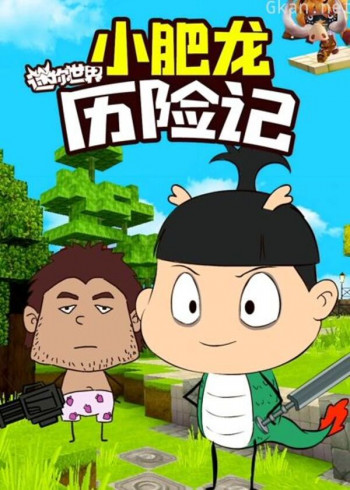 小肥龙迷你世界历险记