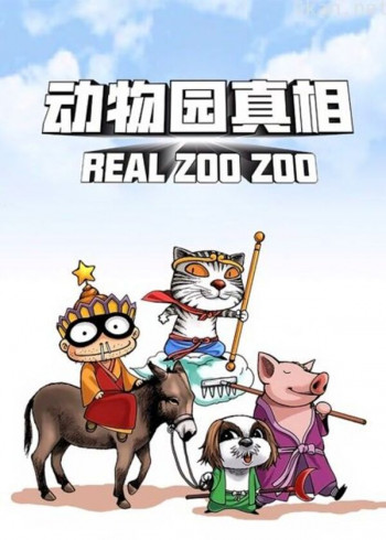 动物园真相 动态漫画 第一季
