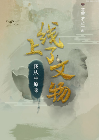 上线了文物 第一季
