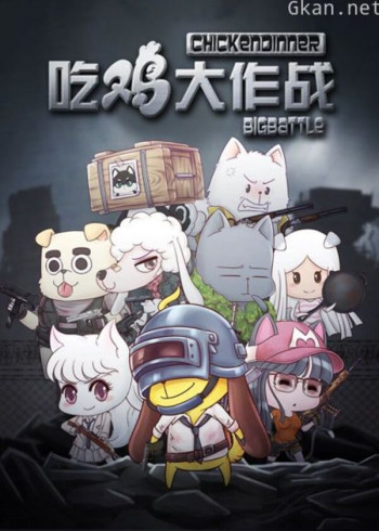 吃鸡大作战 第一季