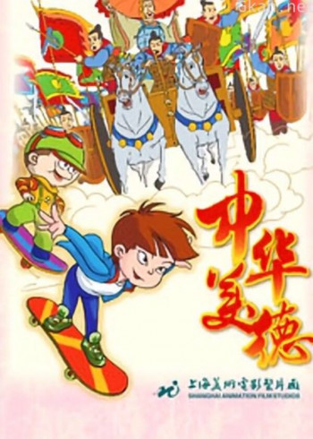 中华美德