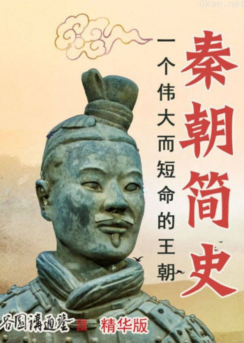 秦朝简史(谷园讲通鉴精华版)