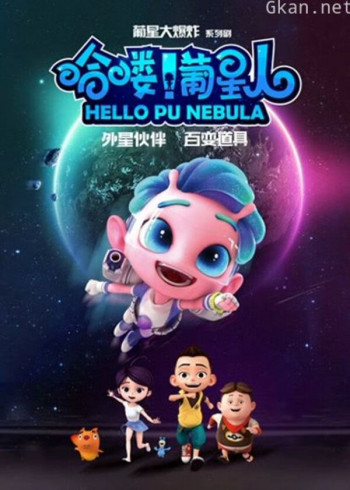 哈喽葡星人