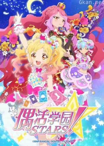 偶活学园stars! 第二季(日文版)