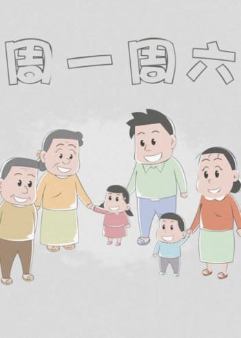 周一周六