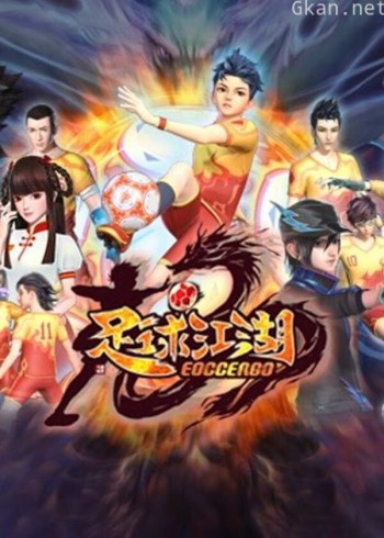 足球江湖