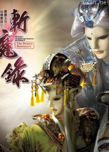 霹雳天命之仙魔鏖锋ii斩魔录 下 普通话