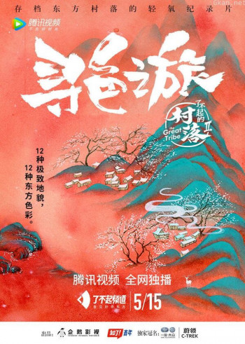 了不起的村落2·寻色之旅