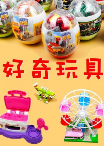 好奇玩具