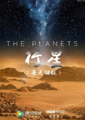 行星(普通话版)