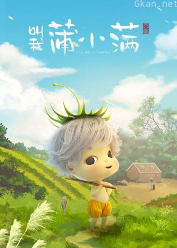 叫我蒲小满