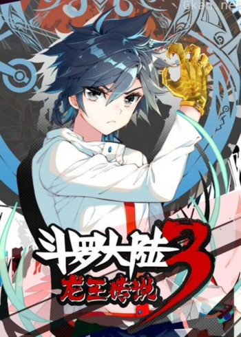斗罗大陆3龙王传说 动态漫画