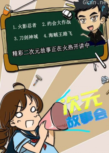次元故事会
