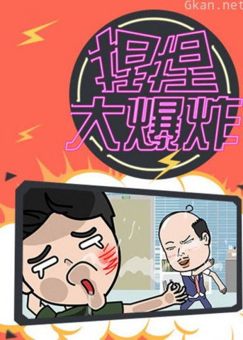 捏捏大爆炸