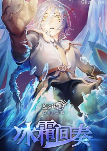 龙之谷动画