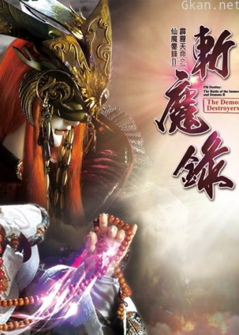 霹雳天命之仙魔鏖锋ii斩魔录 上 闽南语